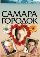  Самара-городок смотреть онлайн сериал 1 сезон 